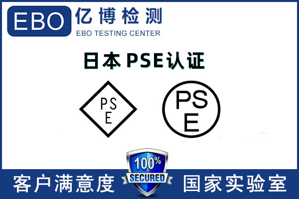 電熨斗出口日本PSE認(rèn)證怎么辦理？