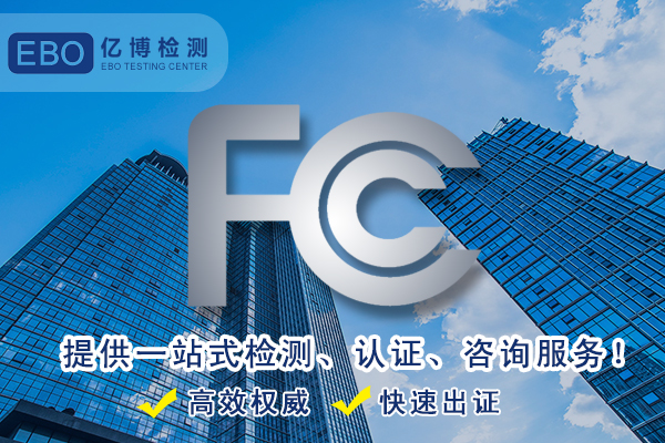 FCC認(rèn)證范圍包含哪些產(chǎn)品？
