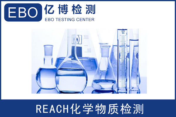 歐盟REACH檢測第三方報告辦理費用多少？