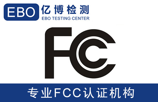 美國FCC-SDOC、FCC-VOC、FCC-DOC有什么區(qū)別和不同?