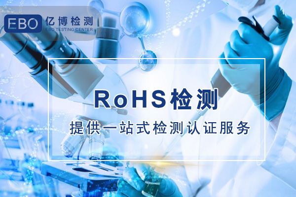 防火棉ROHS檢測(cè)報(bào)告怎么做/測(cè)試哪些項(xiàng)目/周期要多久？