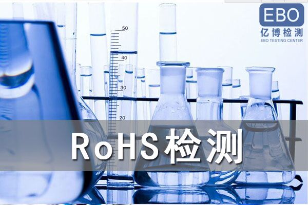 rohs2.0檢測(cè)項(xiàng)目有哪些/rohs檢測(cè)報(bào)告如何辦理？