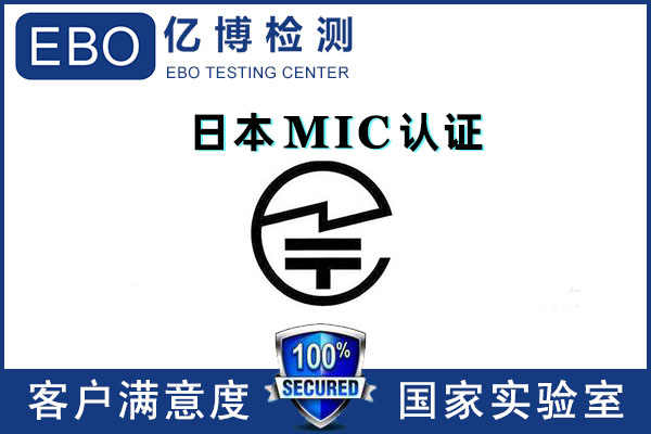 日本mic認(rèn)證多少錢/無線mic認(rèn)證怎么辦理？